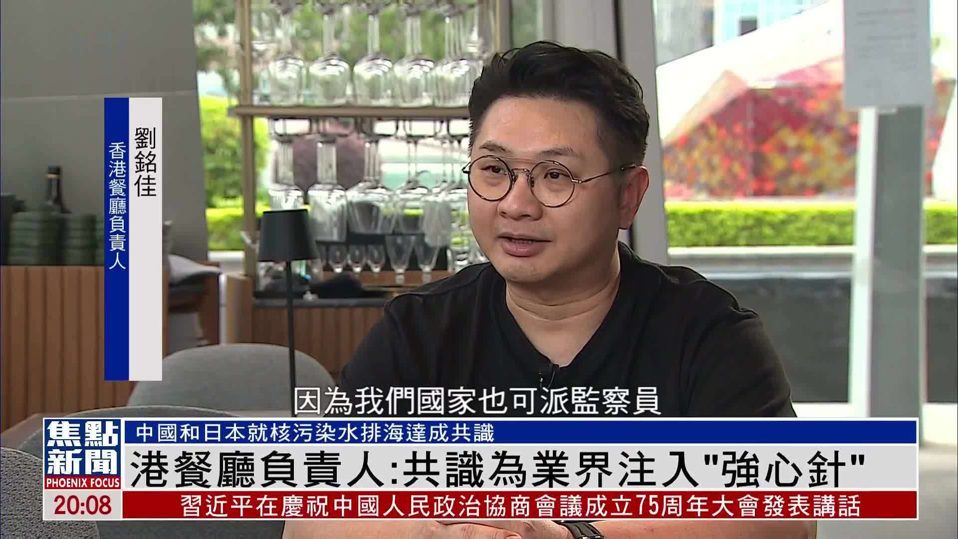 中国和日本就核污水排海达成共识 香港餐厅负责人：为业界注入“强心针”