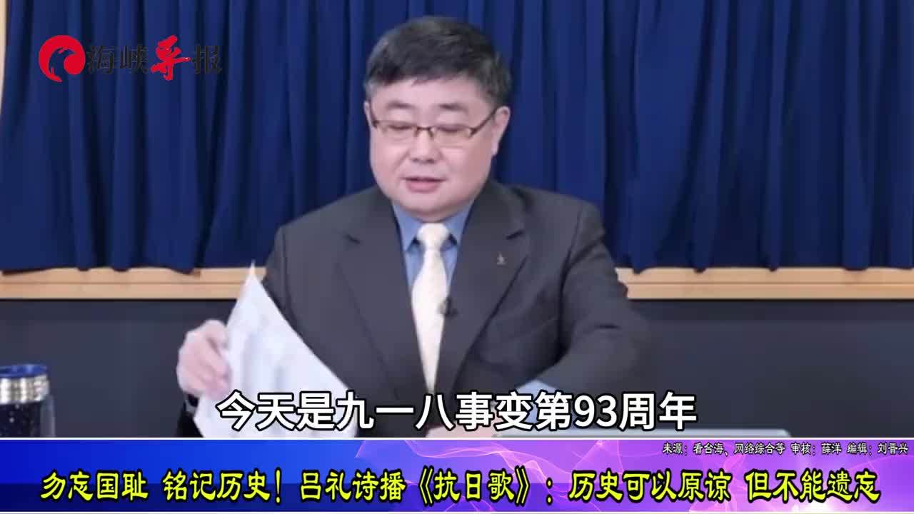 勿忘国耻铭记历史！吕礼诗播《抗日歌》：历史可以原谅但不能遗忘
