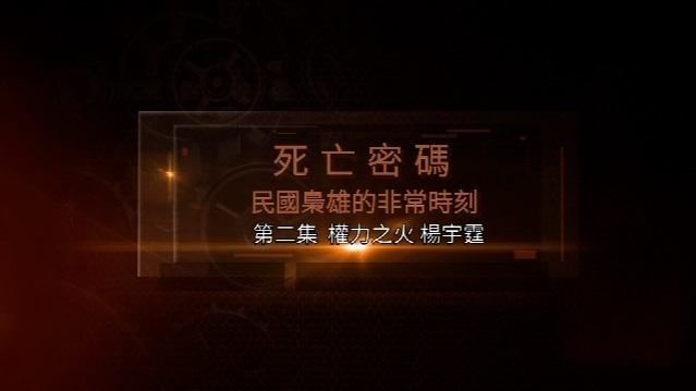 死亡密码·民国枭雄的非常时刻：权力之火，杨宇霆