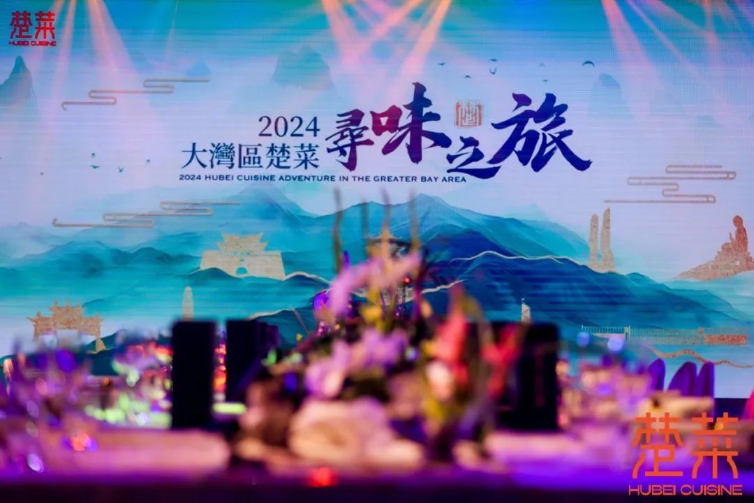 2024大湾区楚菜寻味之旅收官,四大楚菜年度奖项揭晓