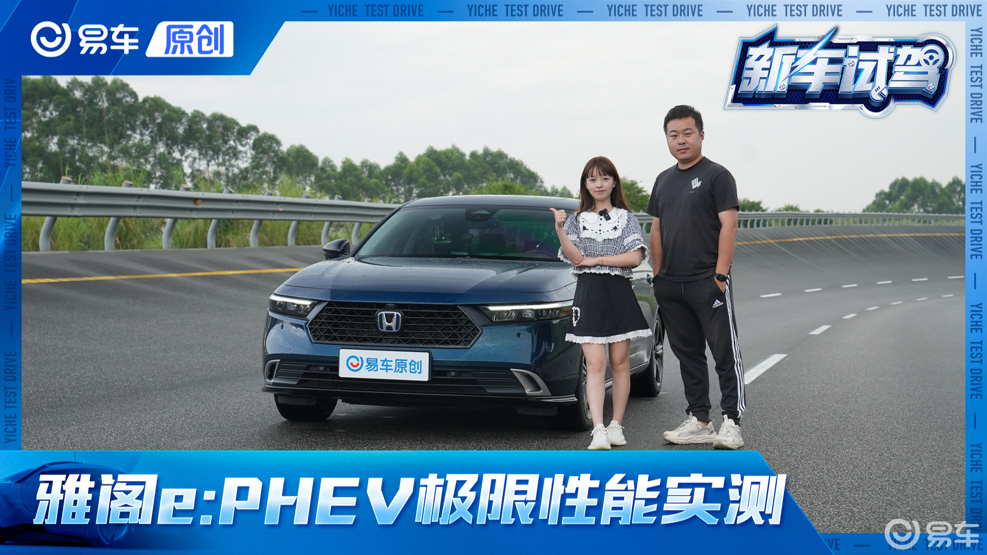 极限到底在哪？高环实测广汽本田雅阁e:PHEV