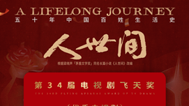 包揽电视剧三大奖！金鹰、白玉兰之后，《人世间》再获飞天奖！封面图