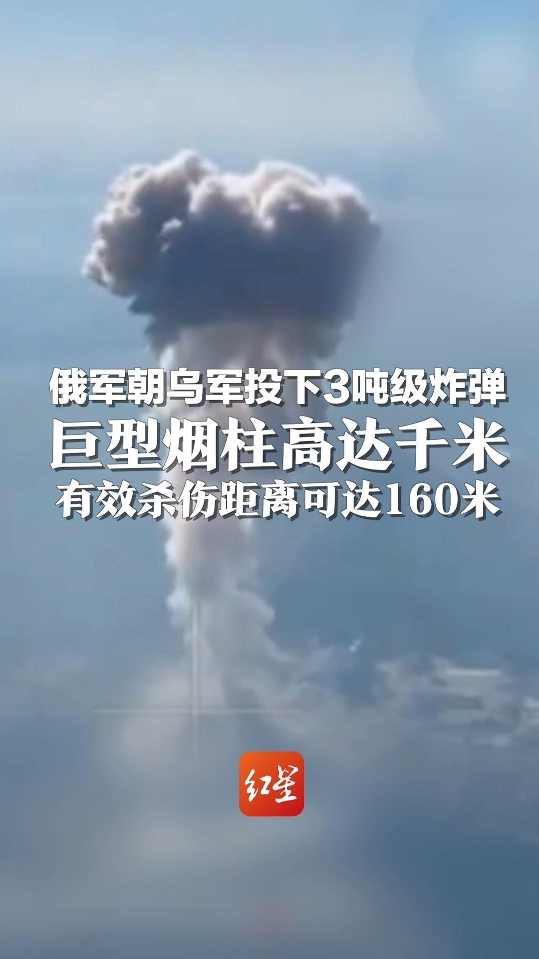 俄军朝乌军投下3吨级炸弹 巨型烟柱高达千米 有效杀伤距离可达160米