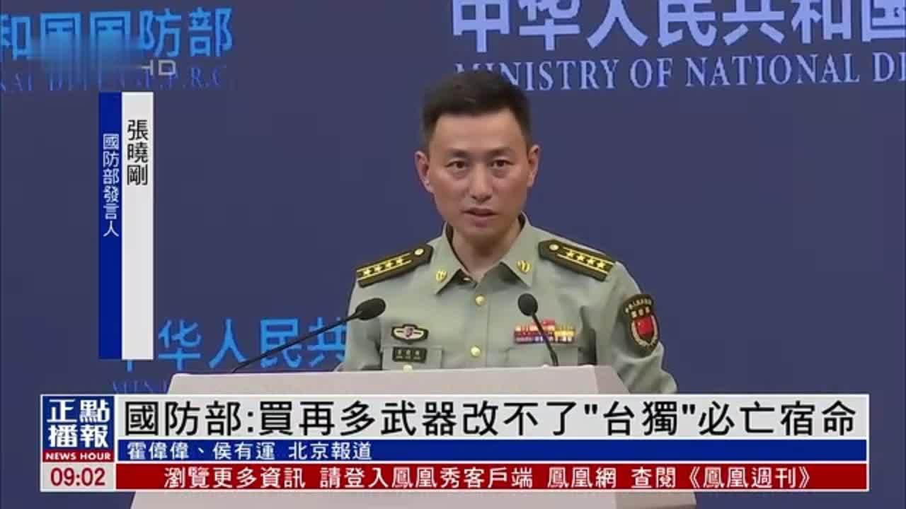 中国国防部：买再多武器改不了“台独”必亡宿命