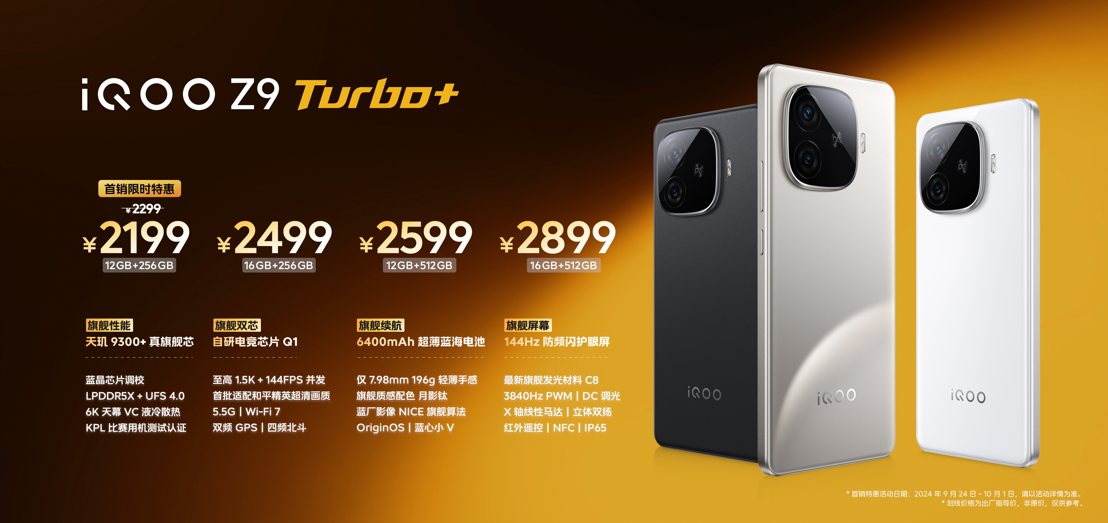 iQOO Z9 Turbo+售价