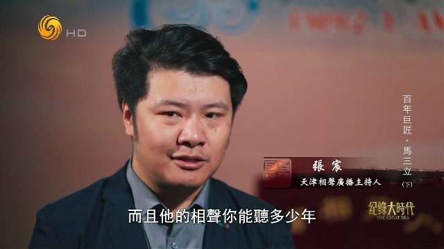 天津相声广播主持人：马三立的相声不是论段听，而是论辈子听