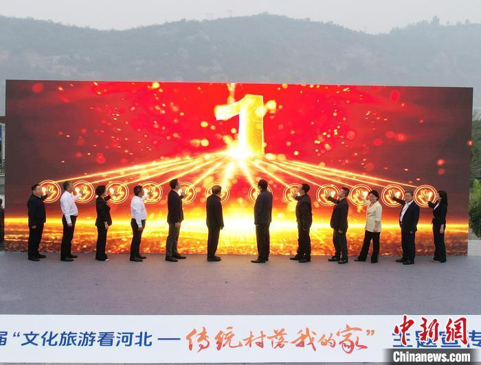 9月26日，第三届“文化旅游看河北——传统村落我的家”主题宣传活动启动仪式现场。(无人机照片)中新网记者 翟羽佳 摄
