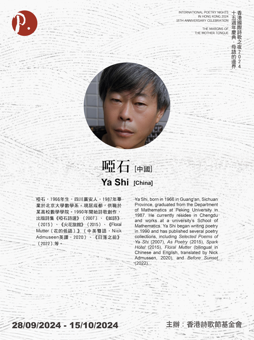 「母語的邊界」香港國際詩歌之夜十五週年丨啞石