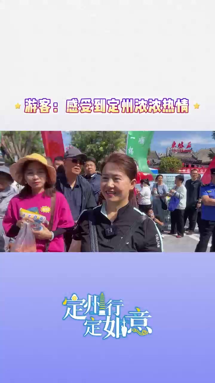 定州行 定如意 | “燕赵第一锅”开锅，游客感受定州浓浓热情