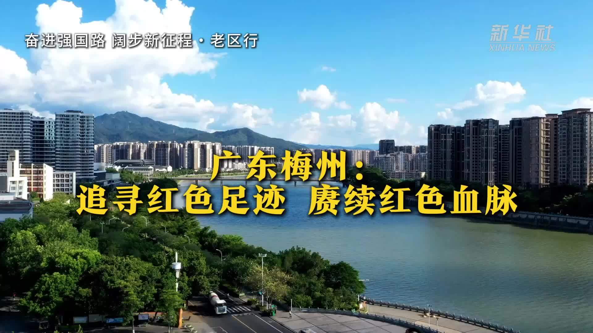 奋进强国路 阔步新征程·老区行｜广东梅州：追寻红色足迹 赓续红色血脉