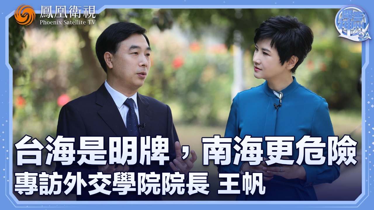 台海是明牌，南海更危险——专访外交学院院长王帆
