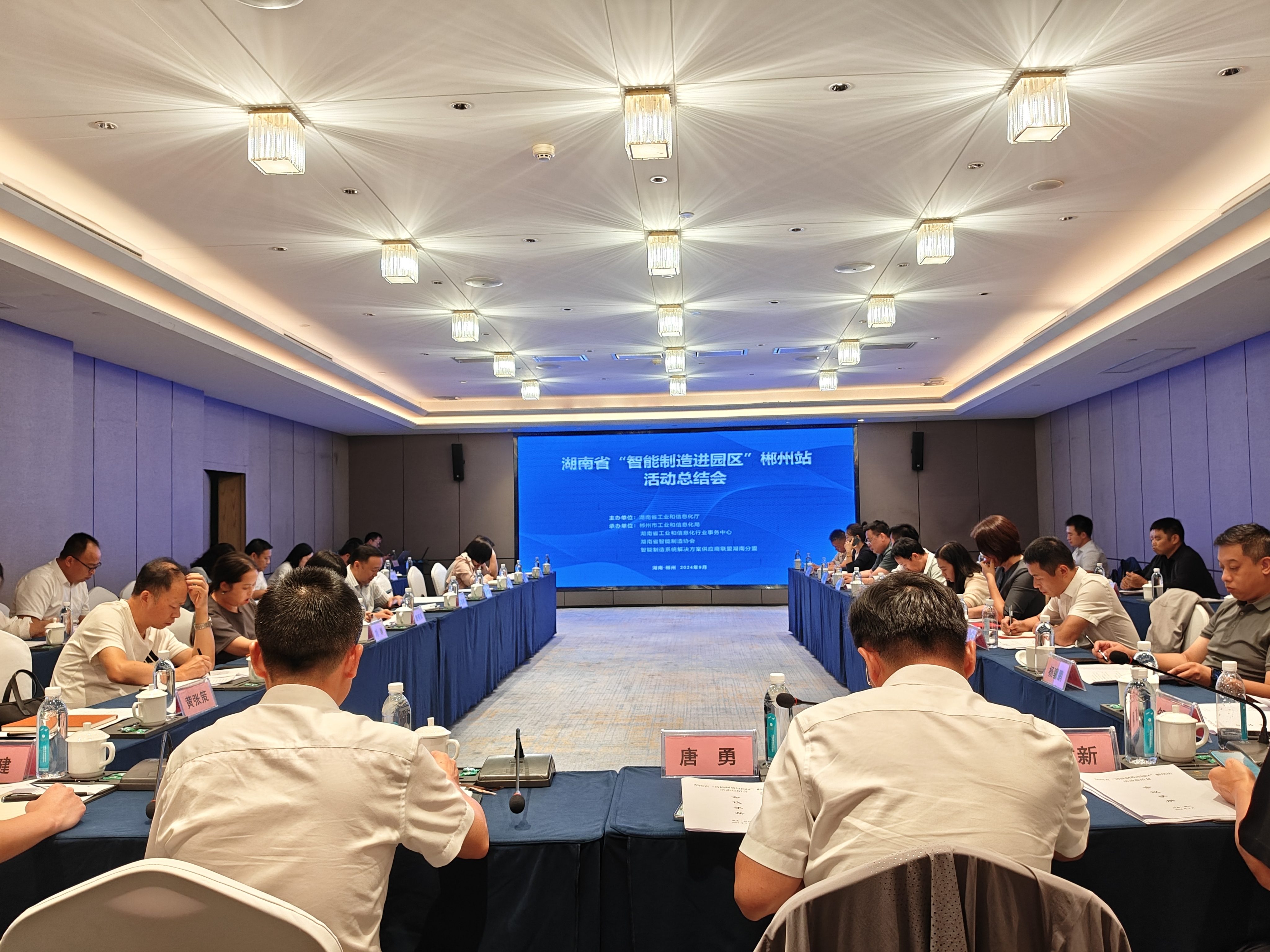 湖南省“智能制造进园区”郴州站活动总结会现场。