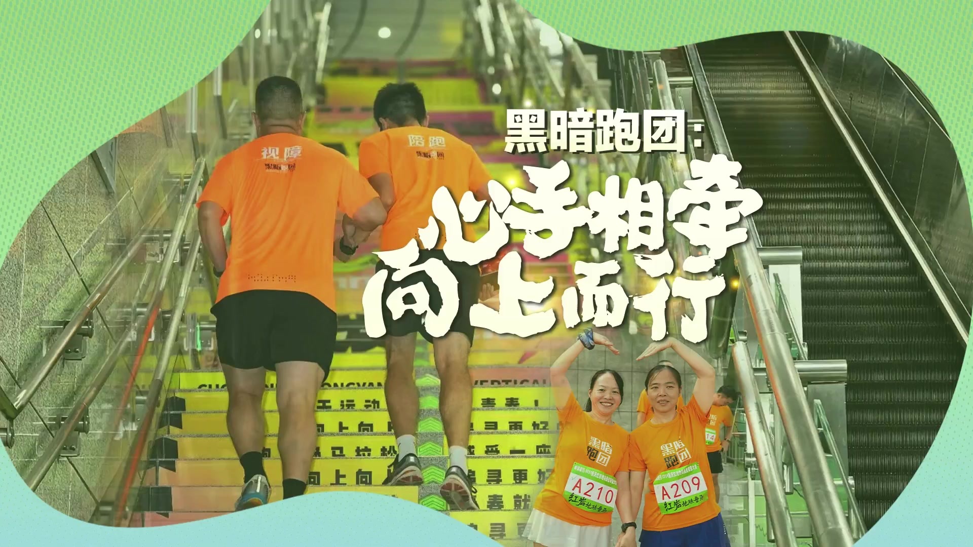 黑暗跑团：心手相牵，向上而行