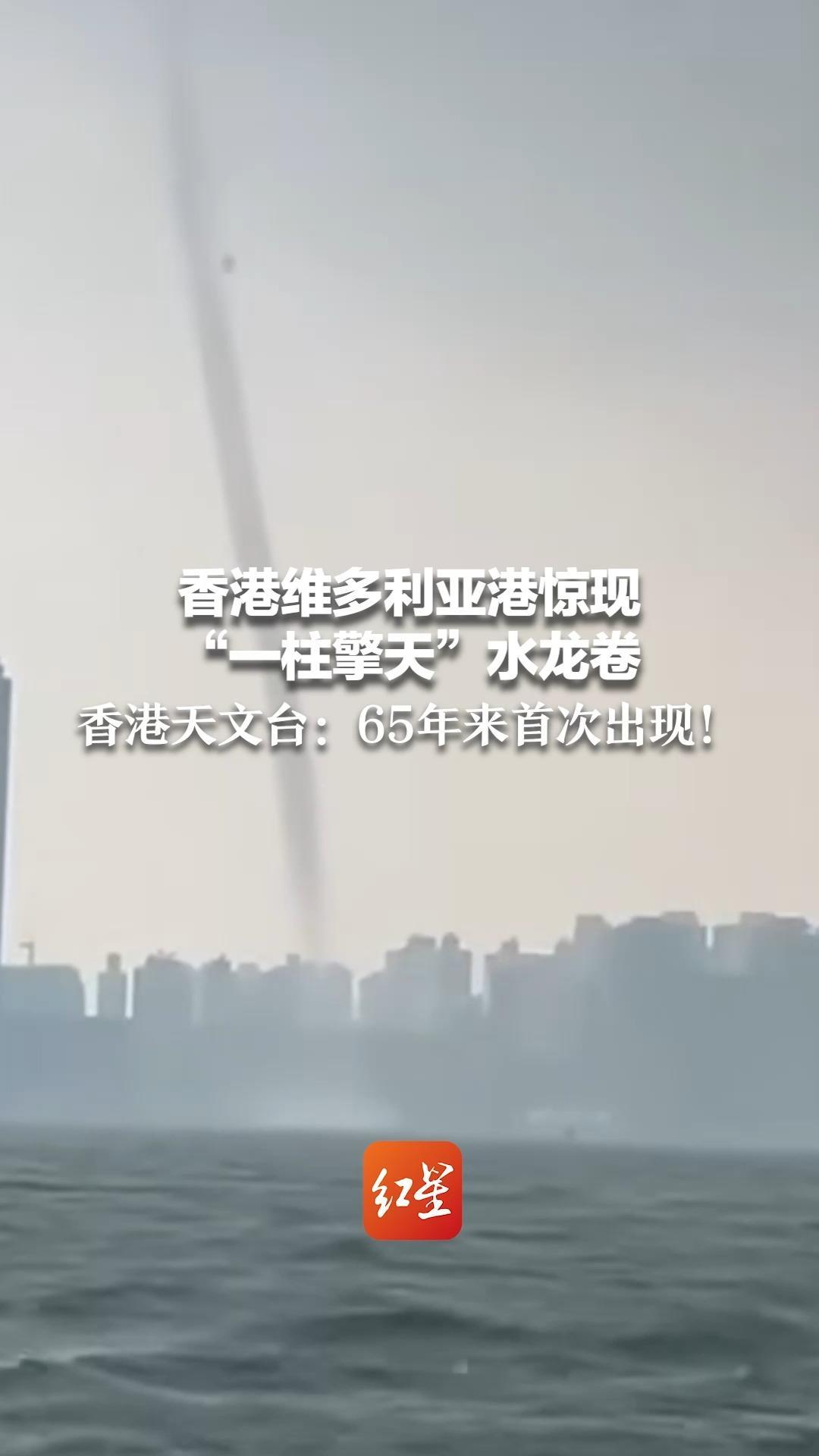 香港维多利亚港惊现“一柱擎天”水龙卷 香港天文台：65年来首次出现