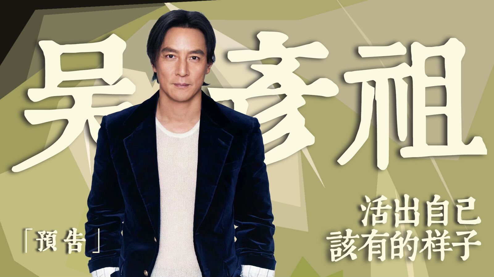 预告｜专访吴彦祖