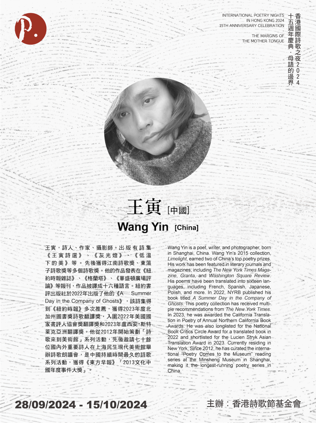 「母語的邊界」香港國際詩歌之夜十五週年丨王寅