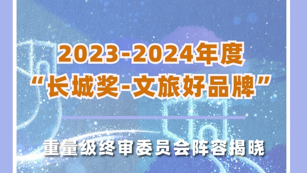 重量级评委名单公布！2023-2024“长城奖 文旅好品牌”终审评委共话文旅新风尚