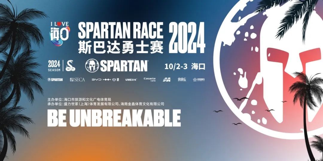 一触即发 2024斯巴达勇士赛海口站极限挑战将登陆椰城