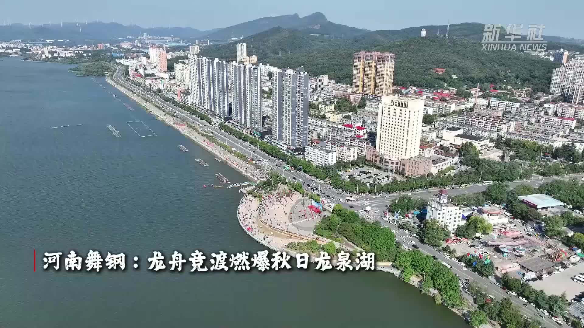 河南舞钢：龙舟竞渡燃爆秋日龙泉湖