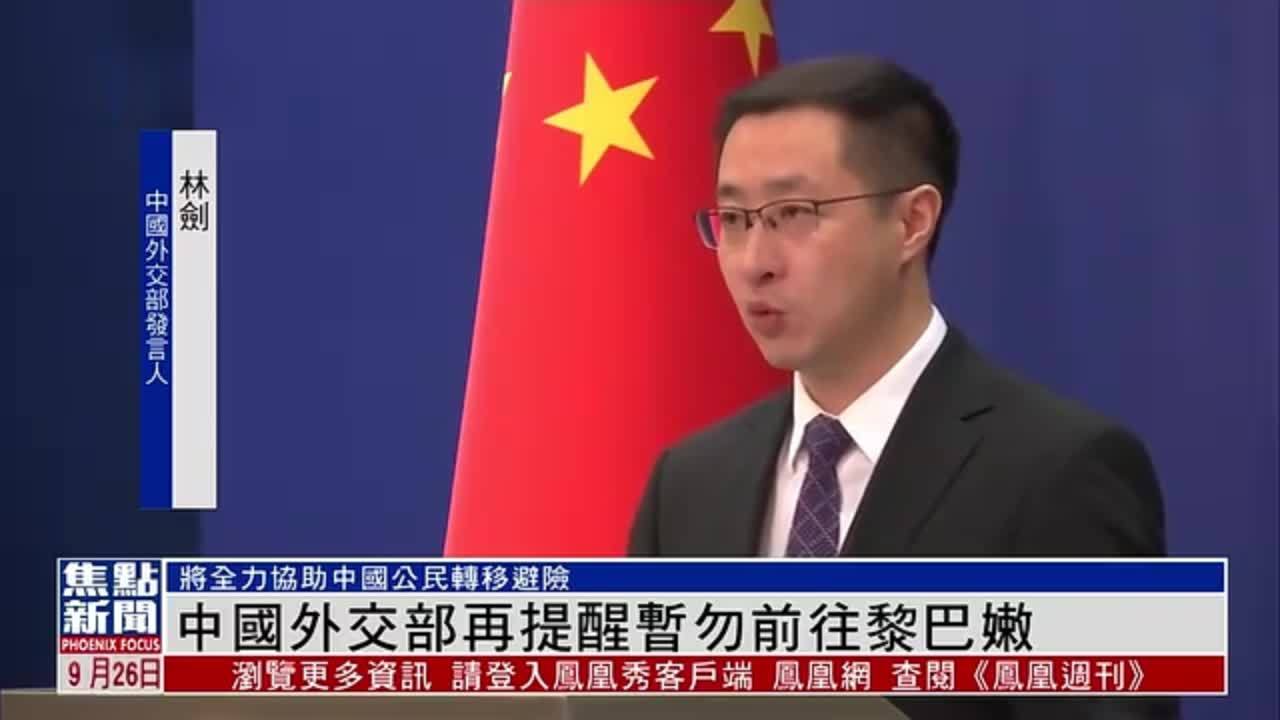 中国外交部再提醒暂勿前往黎巴嫩