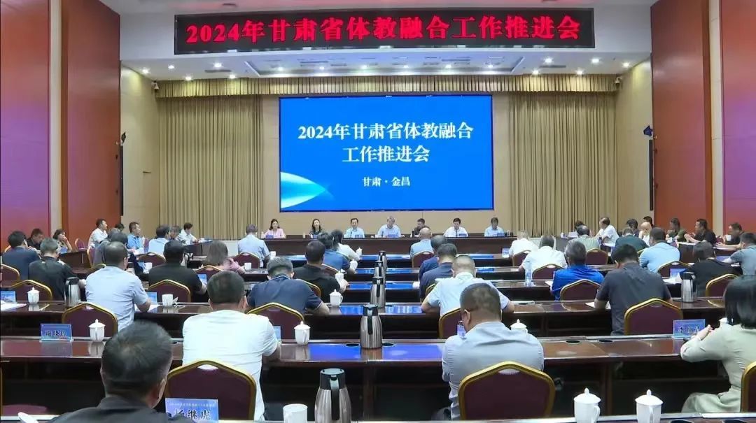 △2024年甘肃省体教融合工作推进会