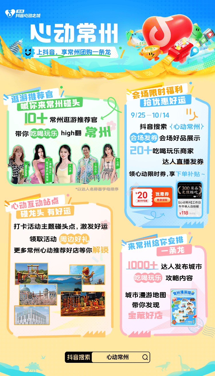 汇聚商家、升级玩法，抖音「心动常州」打造吃喝玩乐“一条龙”