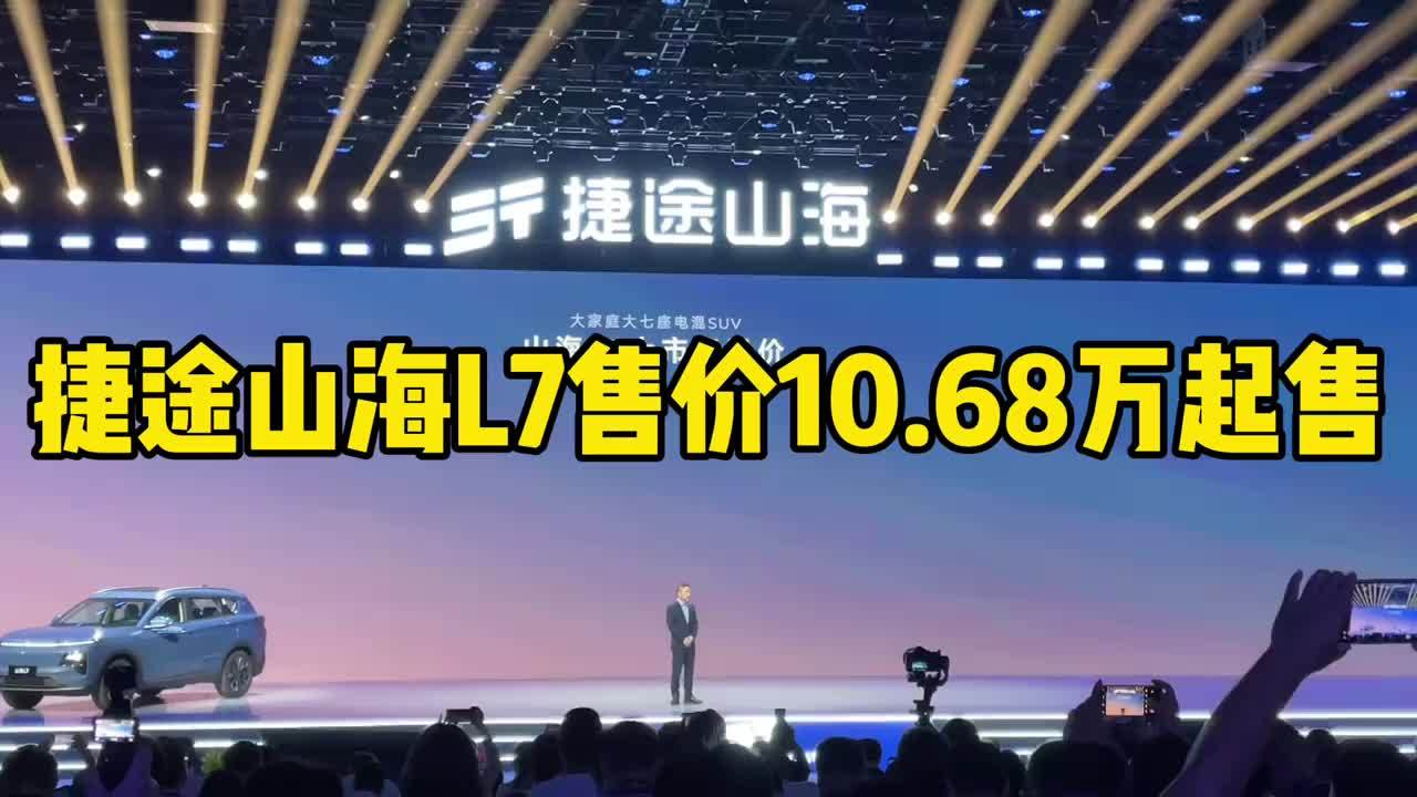 捷途山海L7售价10.68万起售捷途山海L7价格出来了，10.68万起售