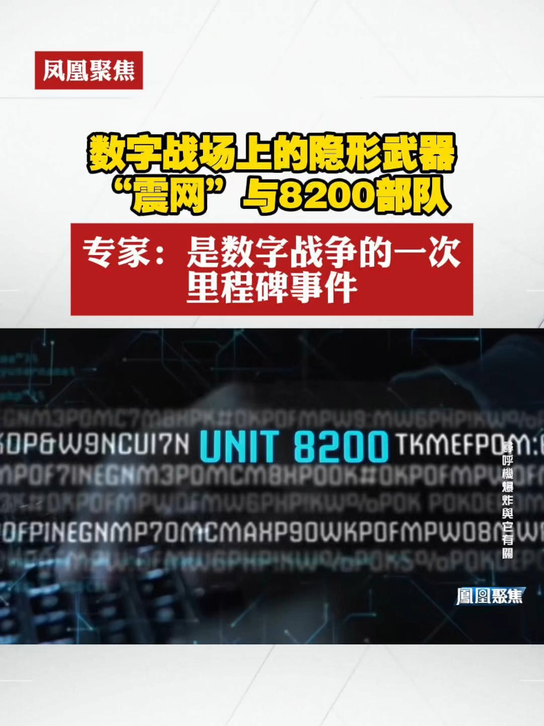 数字战场上的隐形武器：“震网”与8200部队 专家：是数字战争的一次里程碑事件 #凤凰聚焦