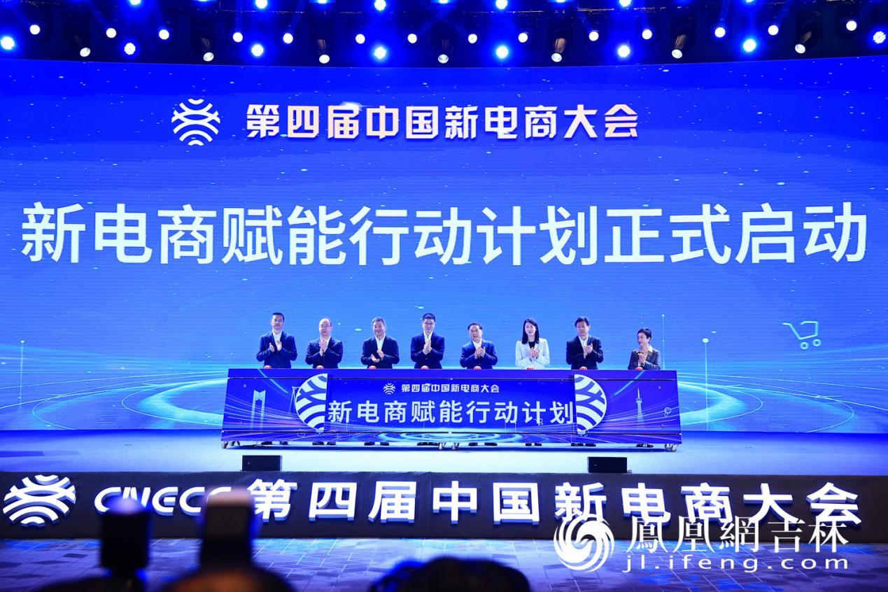 新电商赋能行动计划正式启动。