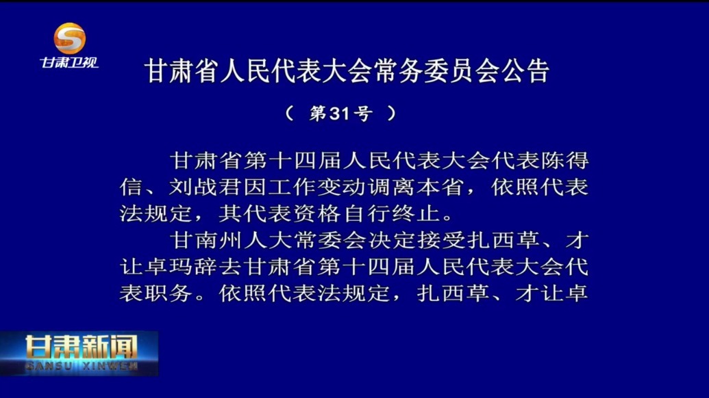 甘肃省人民代表大会常务委员会公告