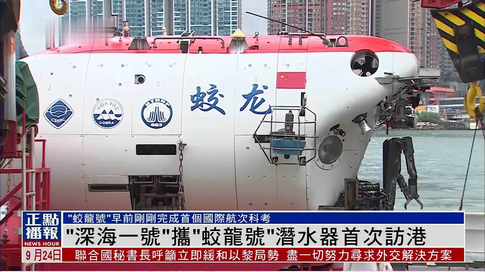 记者连线｜“深海一号”携“蛟龙号”潜水器首次访港