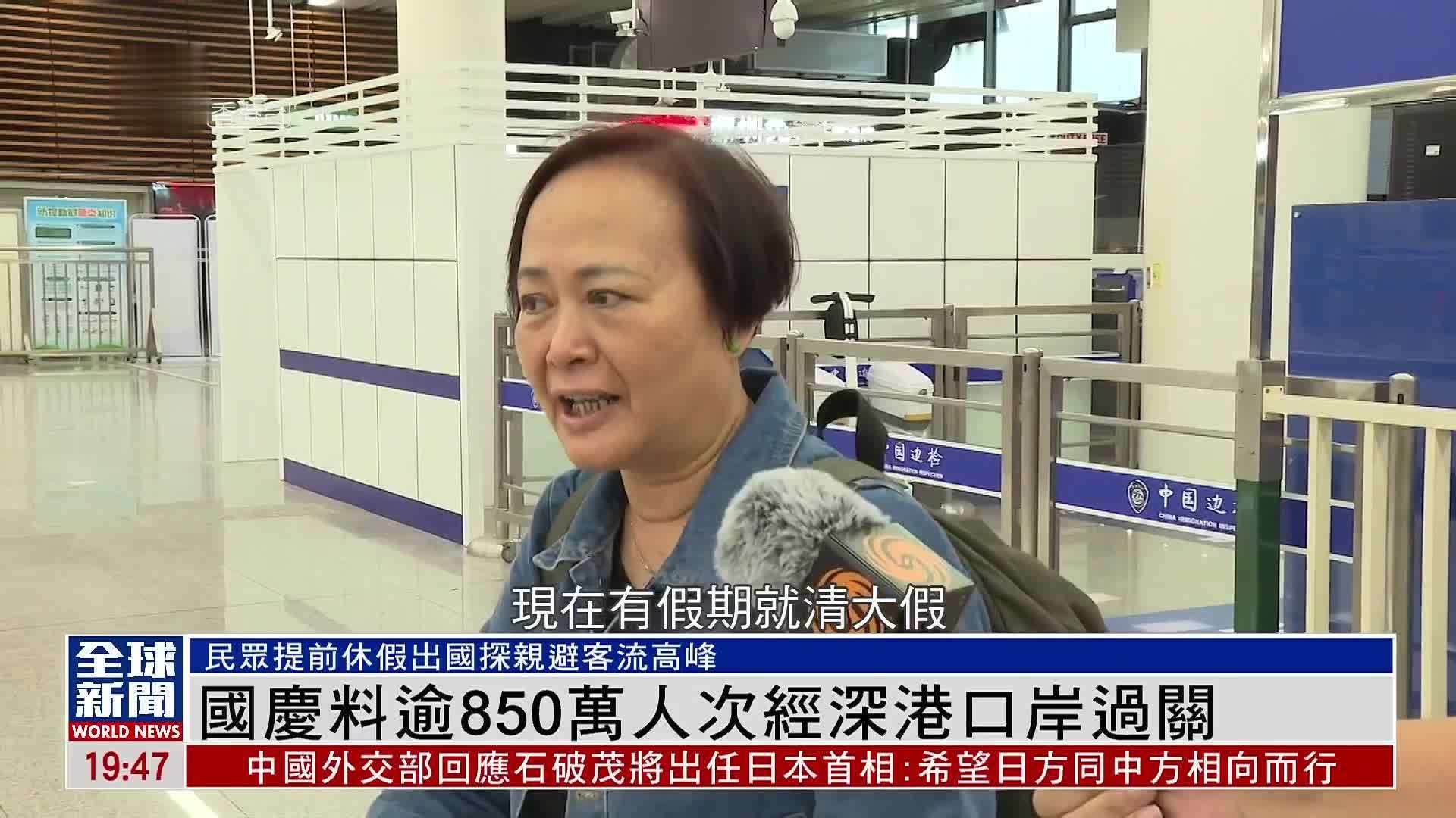 粤语报道｜国庆料逾850万人次经深港口岸过关