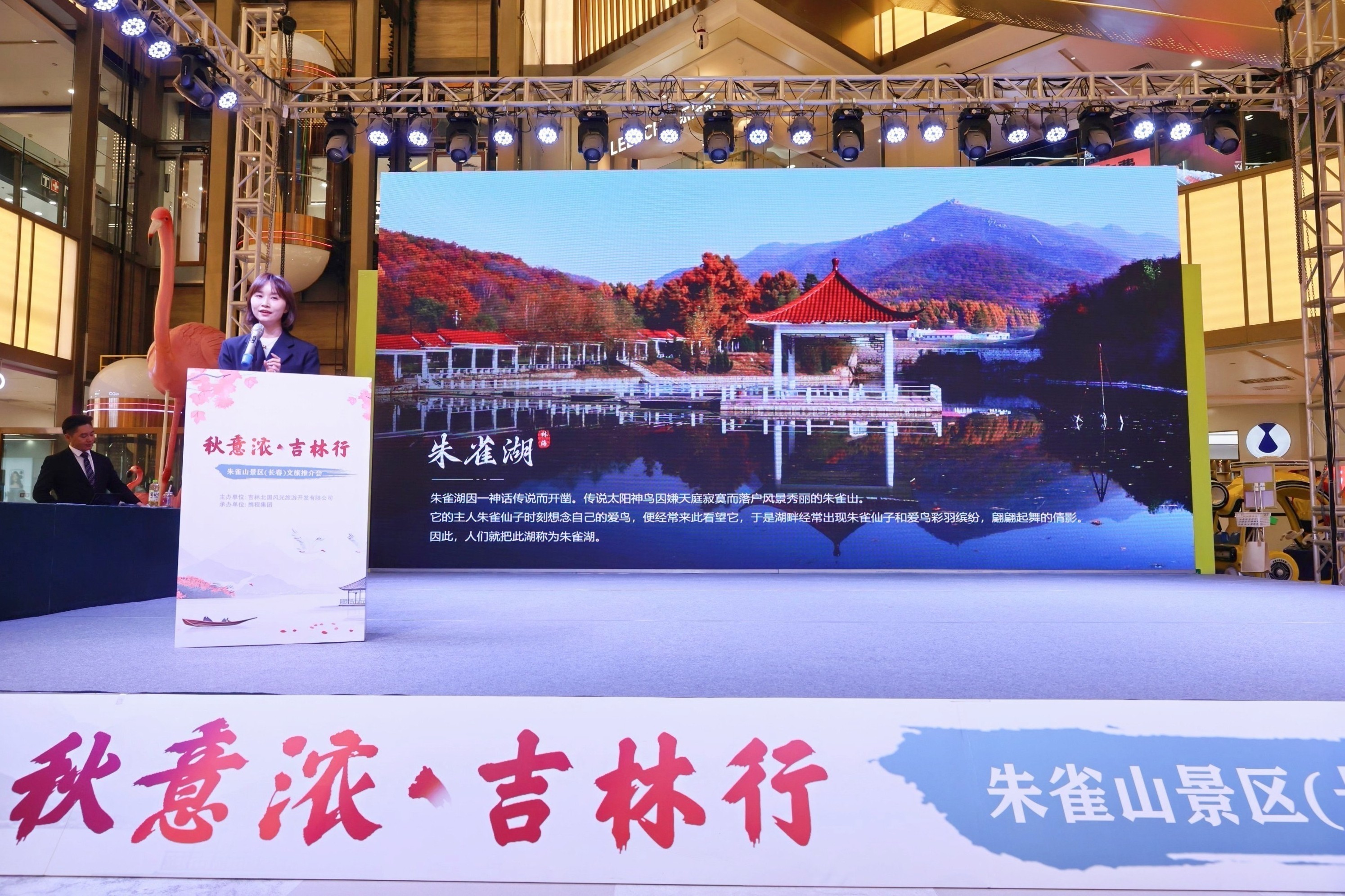 秋意浓&middot;吉林行 朱雀山景区（长春）文旅推介会举办