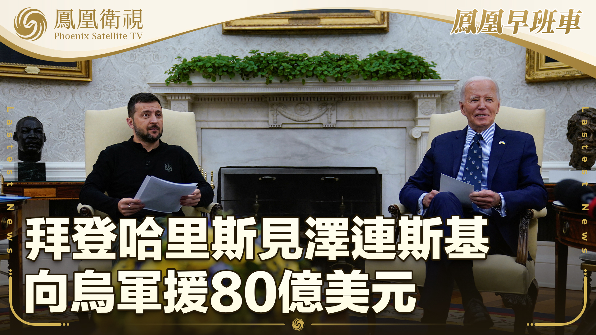 拜登哈里斯见泽连斯基 向乌军援80亿美元