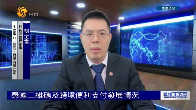 二维码支付加快普及，东南亚多国互联互通，专家解析泰国支付发展情况