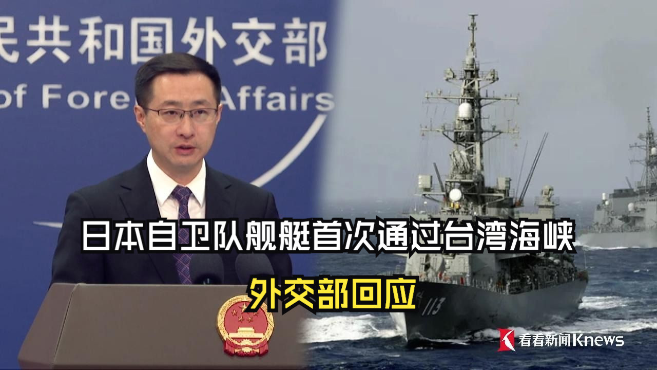 日本自卫队舰艇首次通过台湾海峡 外交部回应_凤凰网视频_凤凰网