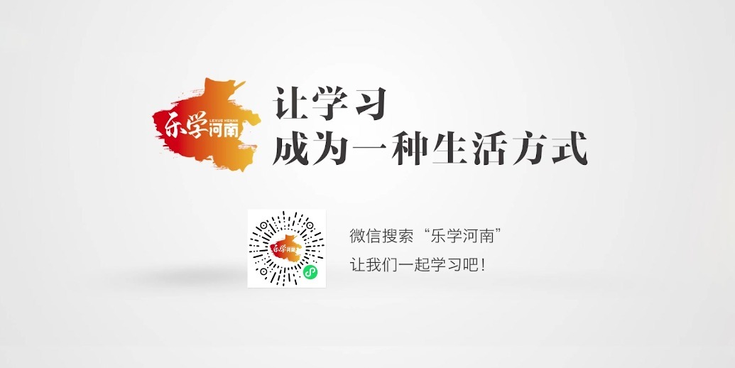 随时随地，掌上学习，一键开启“乐学河南”！