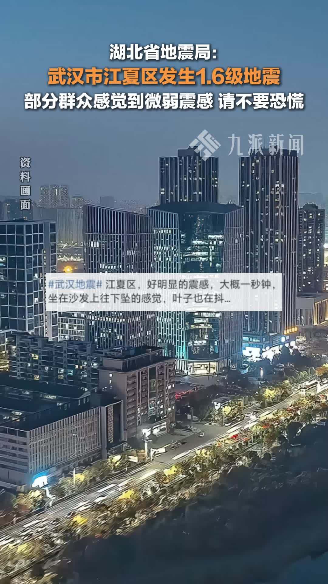 湖北省地震局：武汉市江夏区发生1.6级地震，部分群众感觉到微弱震感，请大家不要恐慌