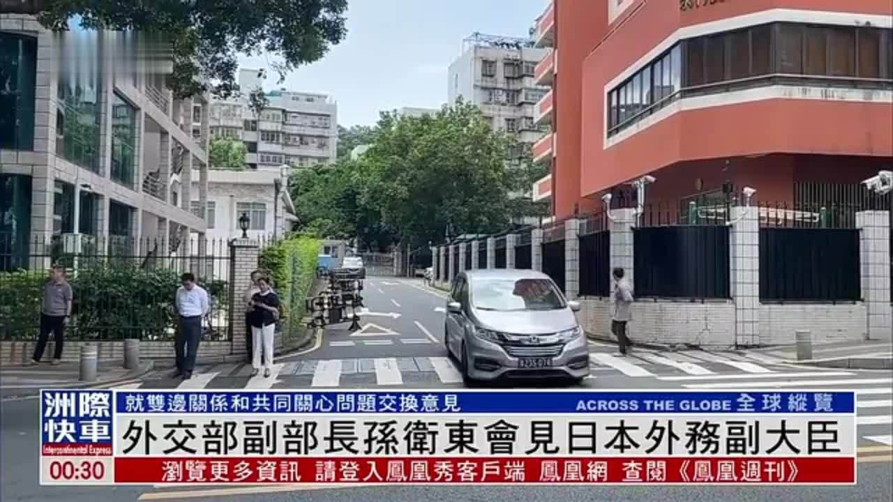 外交部副部长孙卫东会见日本外务副大臣