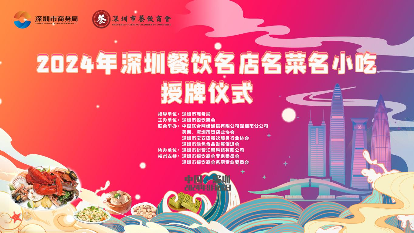 2024年深圳餐饮名店、名菜、名小吃授牌仪式隆重举行！