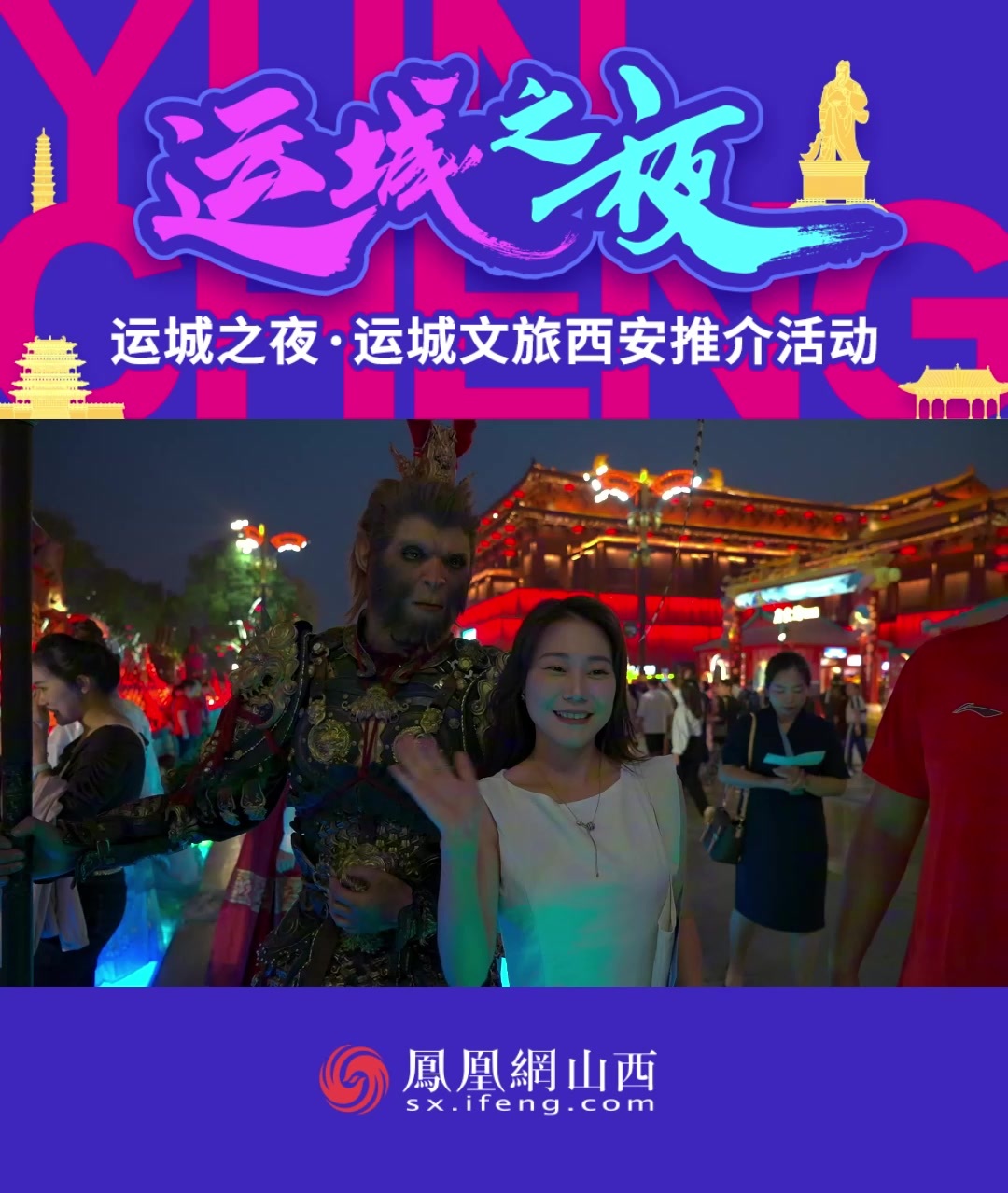 “运城之夜” 文旅推介走进大唐不夜城