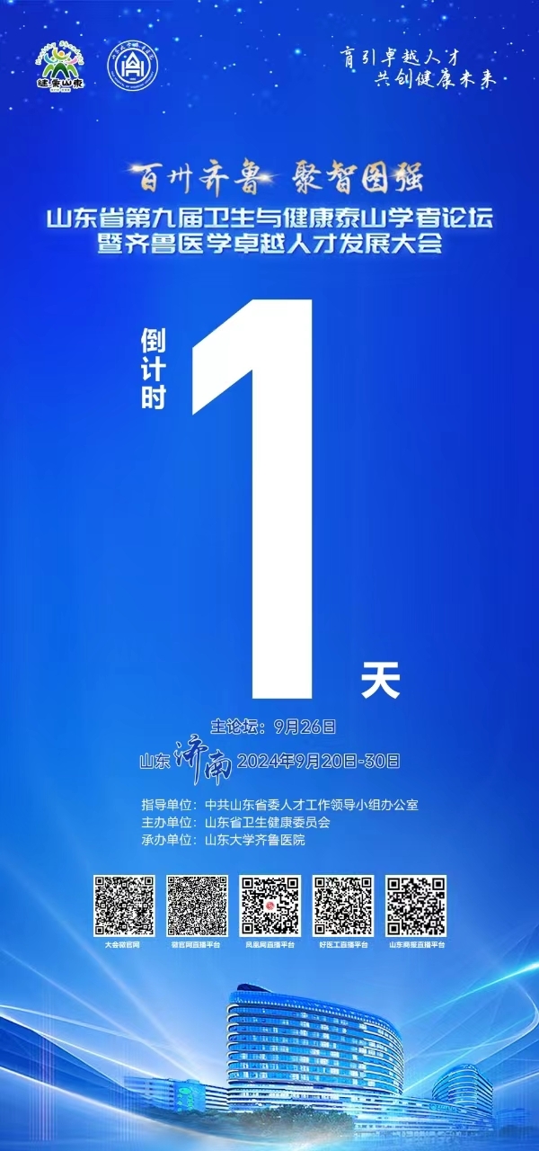 倒计时1天！山东省第九届卫生与健康泰山学者论坛暨齐鲁医学卓越人才发展大会——齐鲁广智论坛第100期系列学术交流活动即将召开