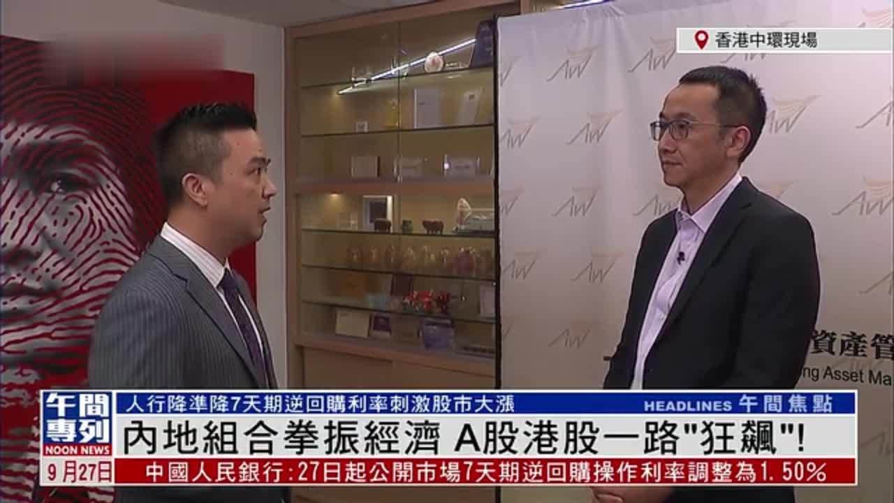 黄国英：内地组合拳振经济 A股港股一路“狂飙”