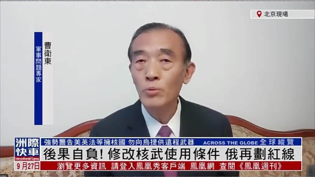 曹卫东：后果自负！修改核武使用条件 俄罗斯再划红线