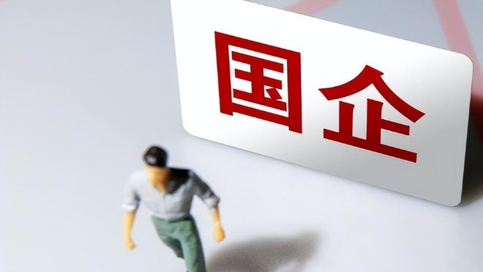 国务院国资委：明年国企须普遍推行末等调整和不胜任退出制度_凤凰网