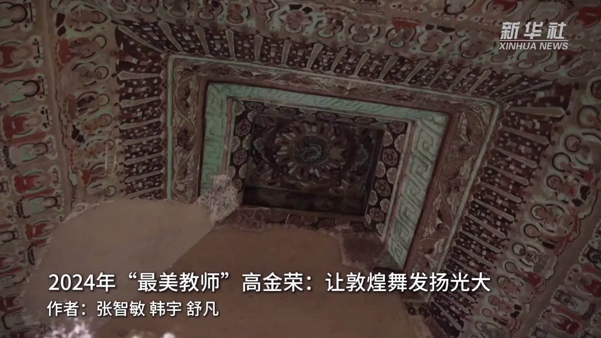 2024年“最美教师”高金荣：让敦煌舞发扬光大