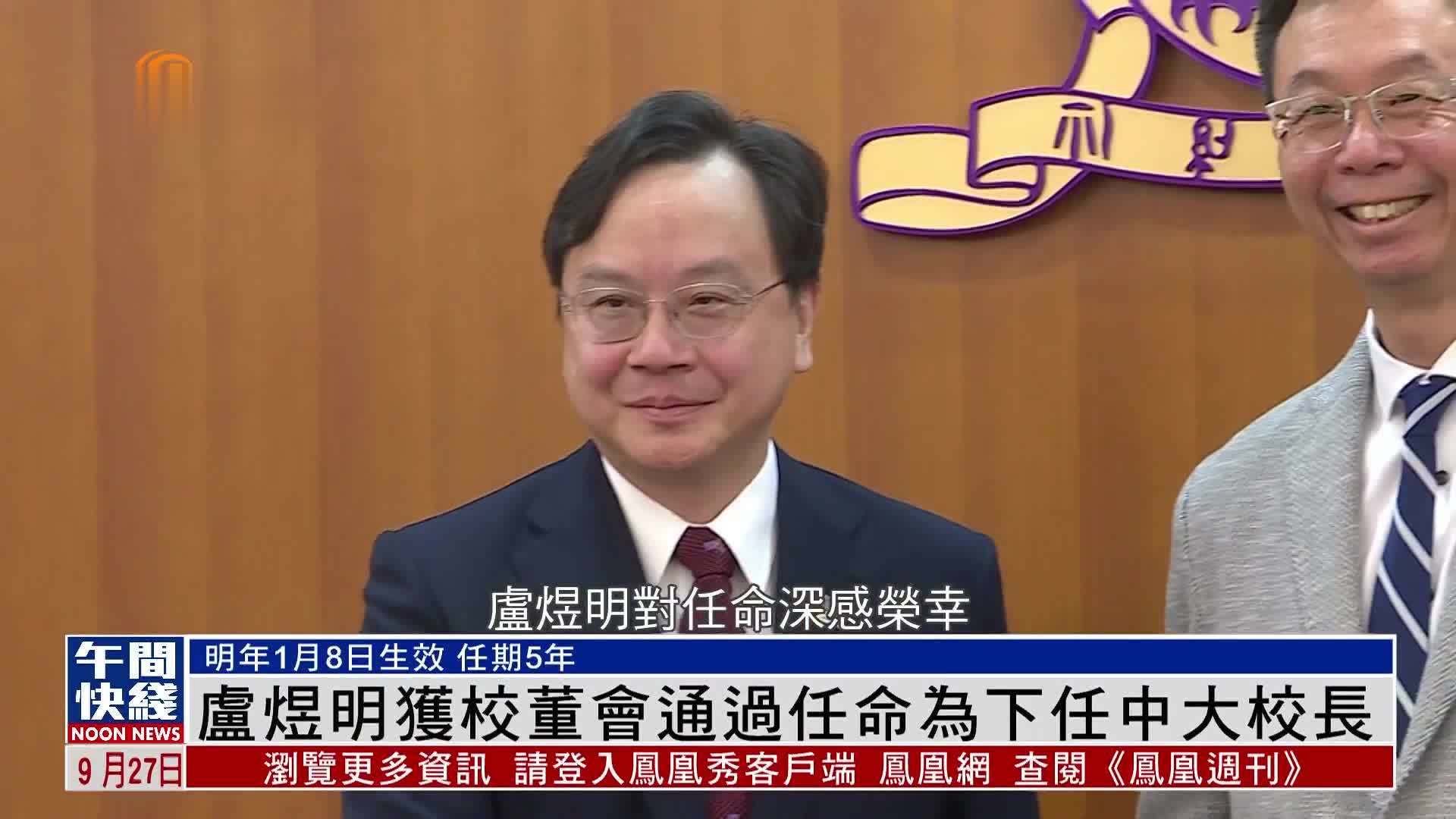 粤语报道｜卢煜明获校董会通过任命为下任香港中文大学校长