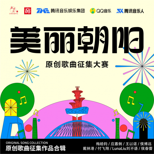 图片[2] - 腾讯音乐人助力“五宜”朝阳  “美丽朝阳”原创歌曲征集大赛圆满收官 - 网络动向论坛 - 吾爱微网