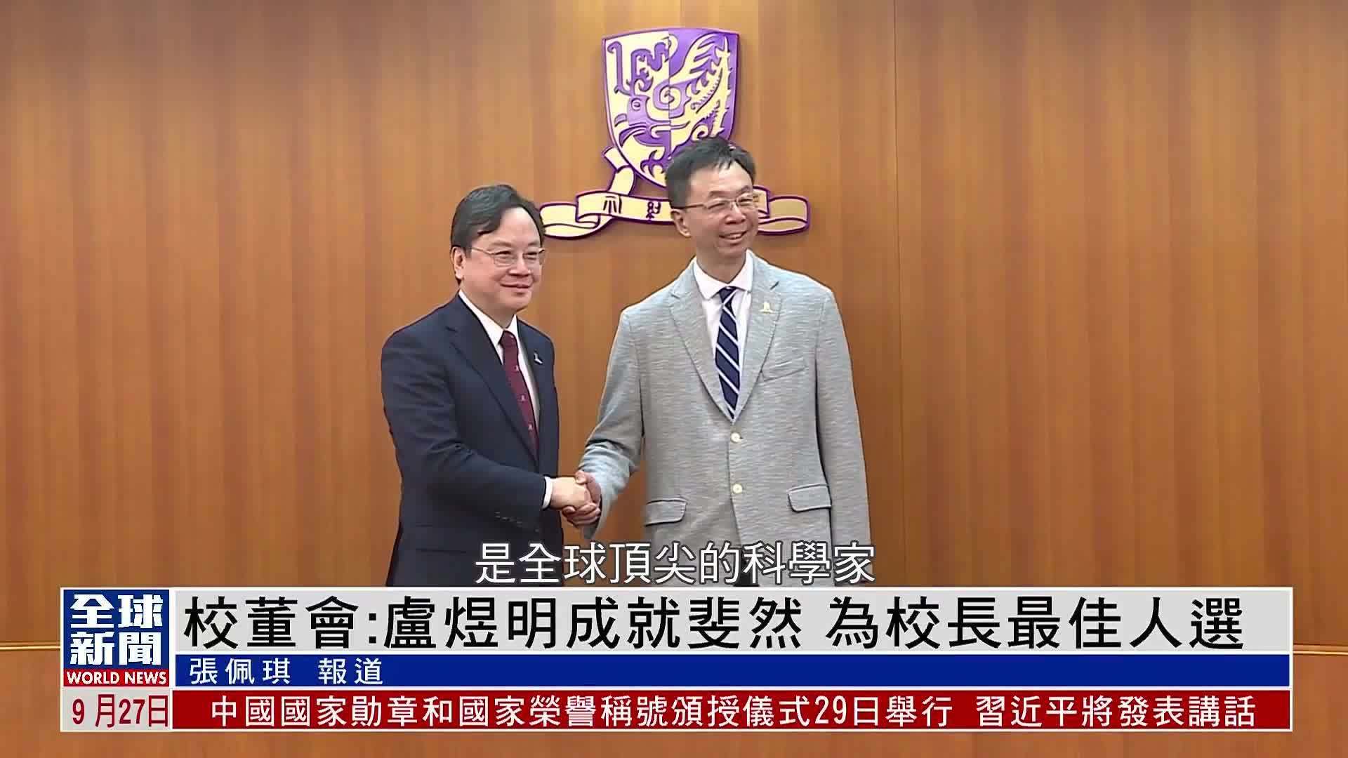 粤语报道｜香港中文大学校董会：卢煜明成就斐然 为校长最佳人选