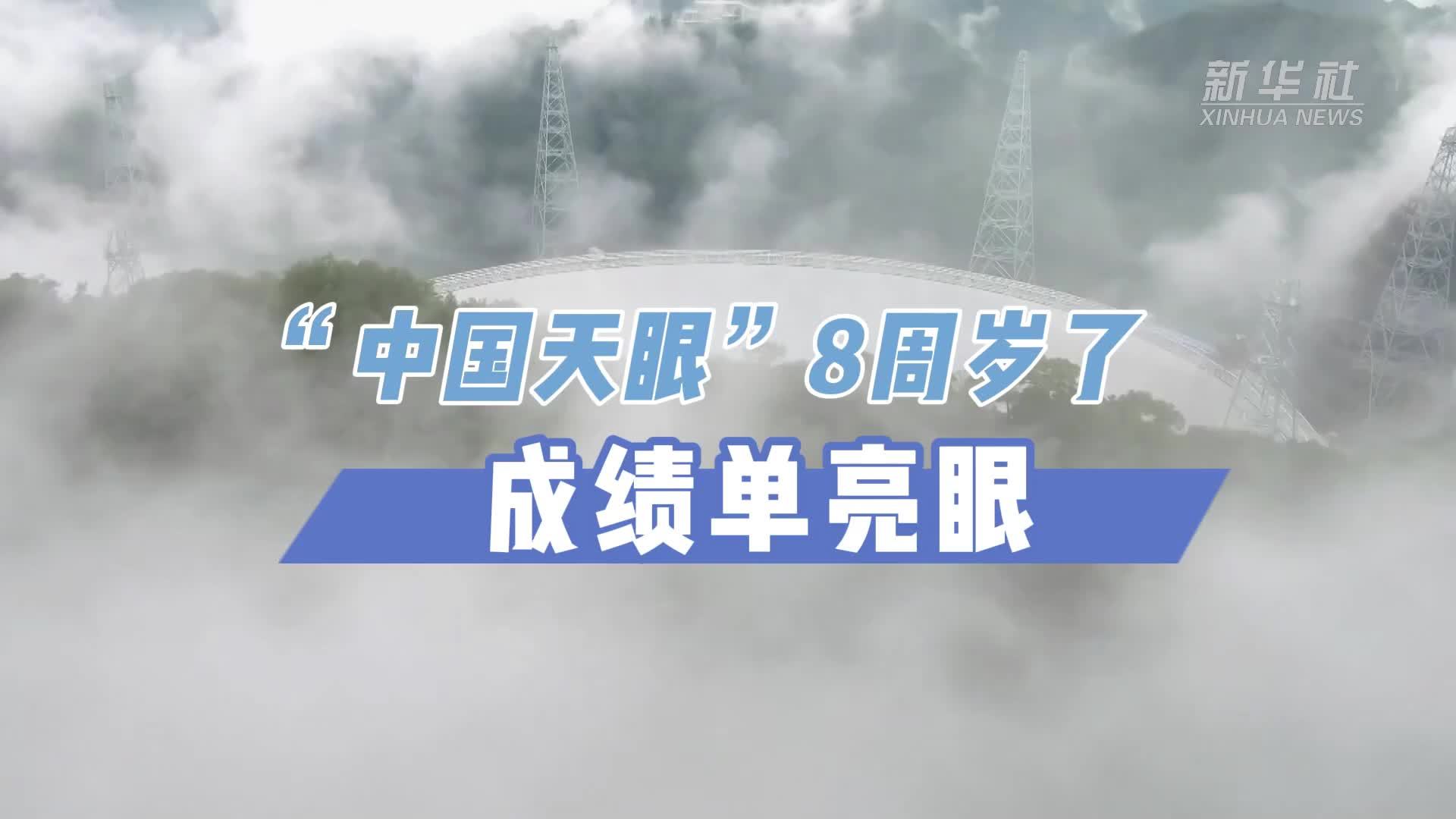 “中国天眼”8周岁了，成绩单亮眼